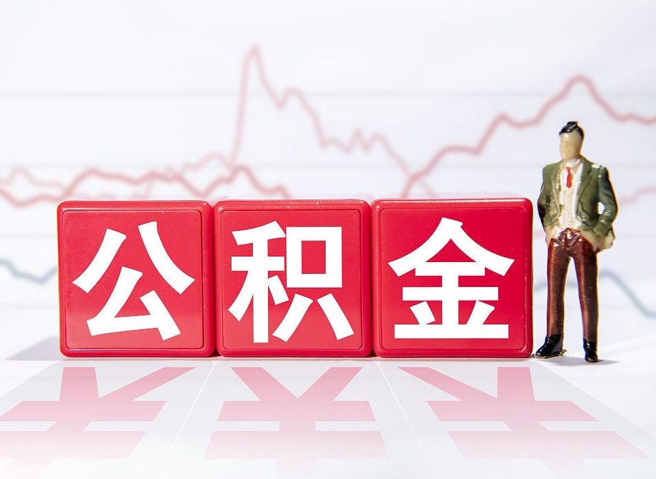 儋州封存的公积金怎么提（已封存的公积金如何提取）