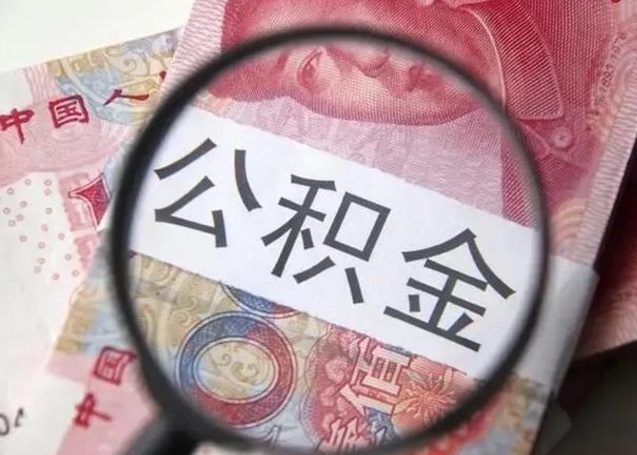 儋州离职后住房公积金取出（离职后公积金取出来有什么影响）