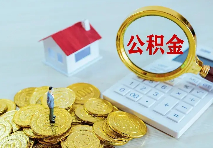 儋州公积金把钱取出来会有什么影响（住房公积金里钱取出来会影响贷款吗）